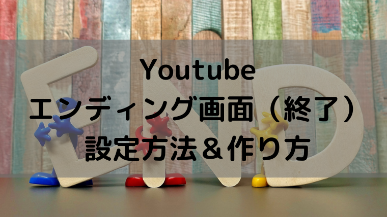 Youtubeエンディング動画 終了画面 設定方法 作り方 Happiness Of One Step